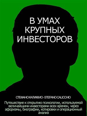 cover image of В уmax крупных инвесторов